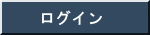 ログイン